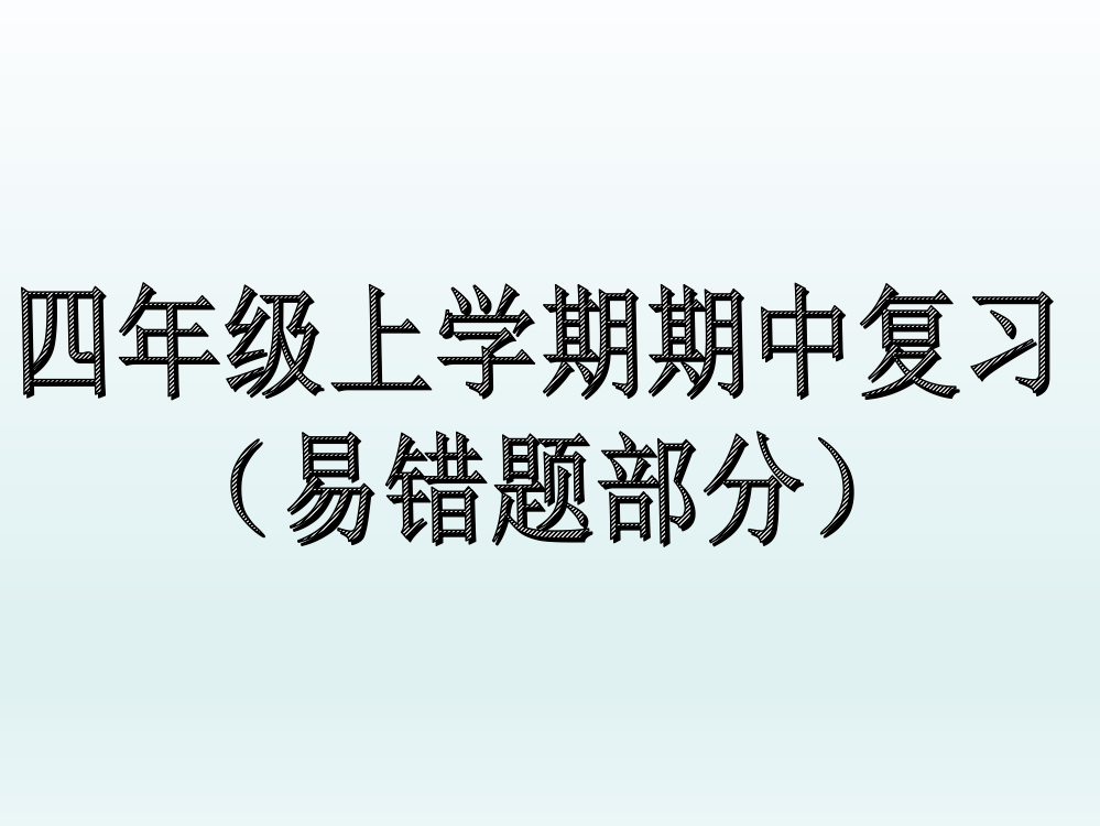 四年级数学上册期中易错题学习课件