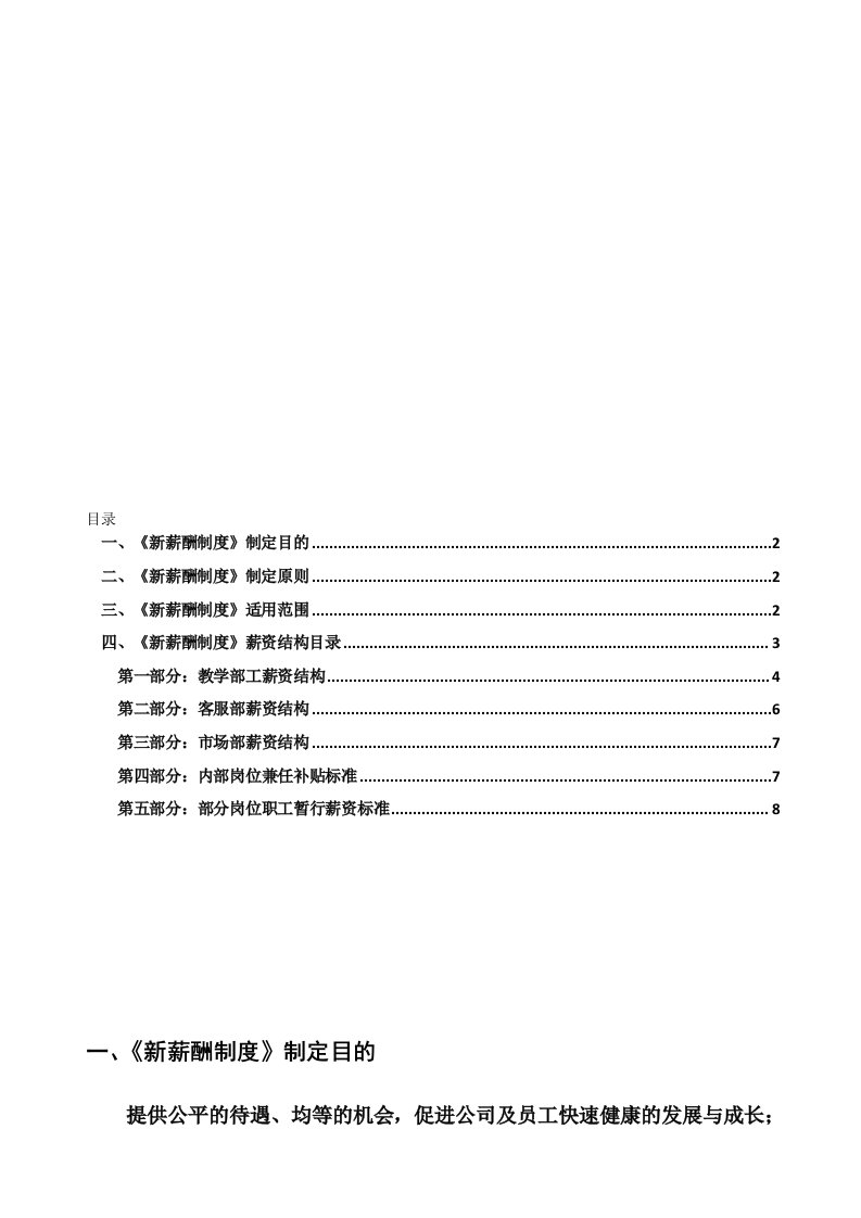 教育培训机构新薪酬制度2