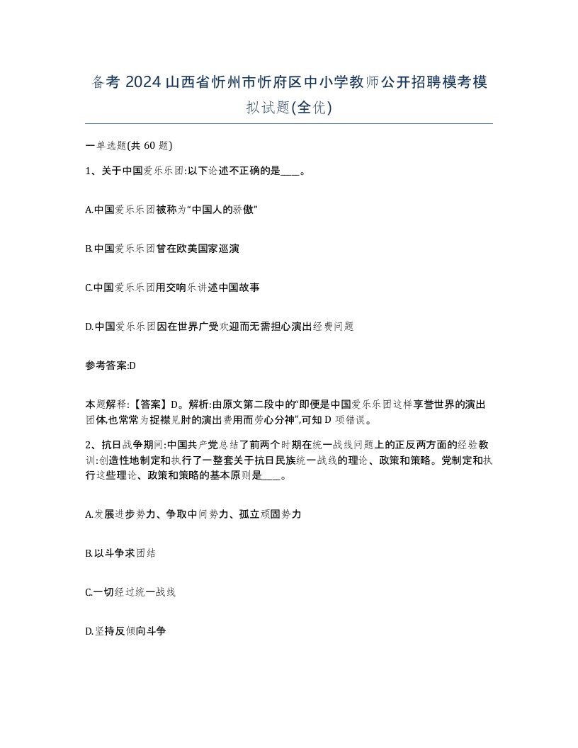 备考2024山西省忻州市忻府区中小学教师公开招聘模考模拟试题全优