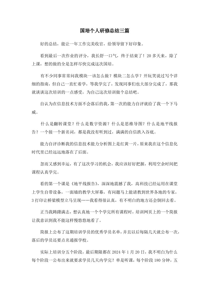 工作总结国培个人研修总结三篇