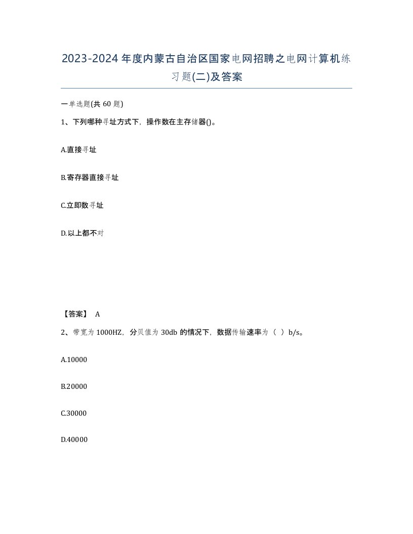 2023-2024年度内蒙古自治区国家电网招聘之电网计算机练习题二及答案