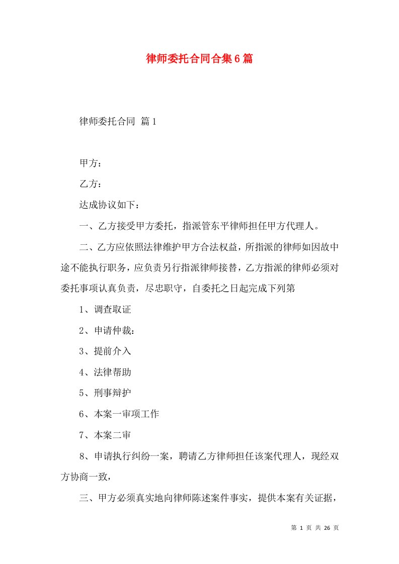 律师委托合同合集6篇