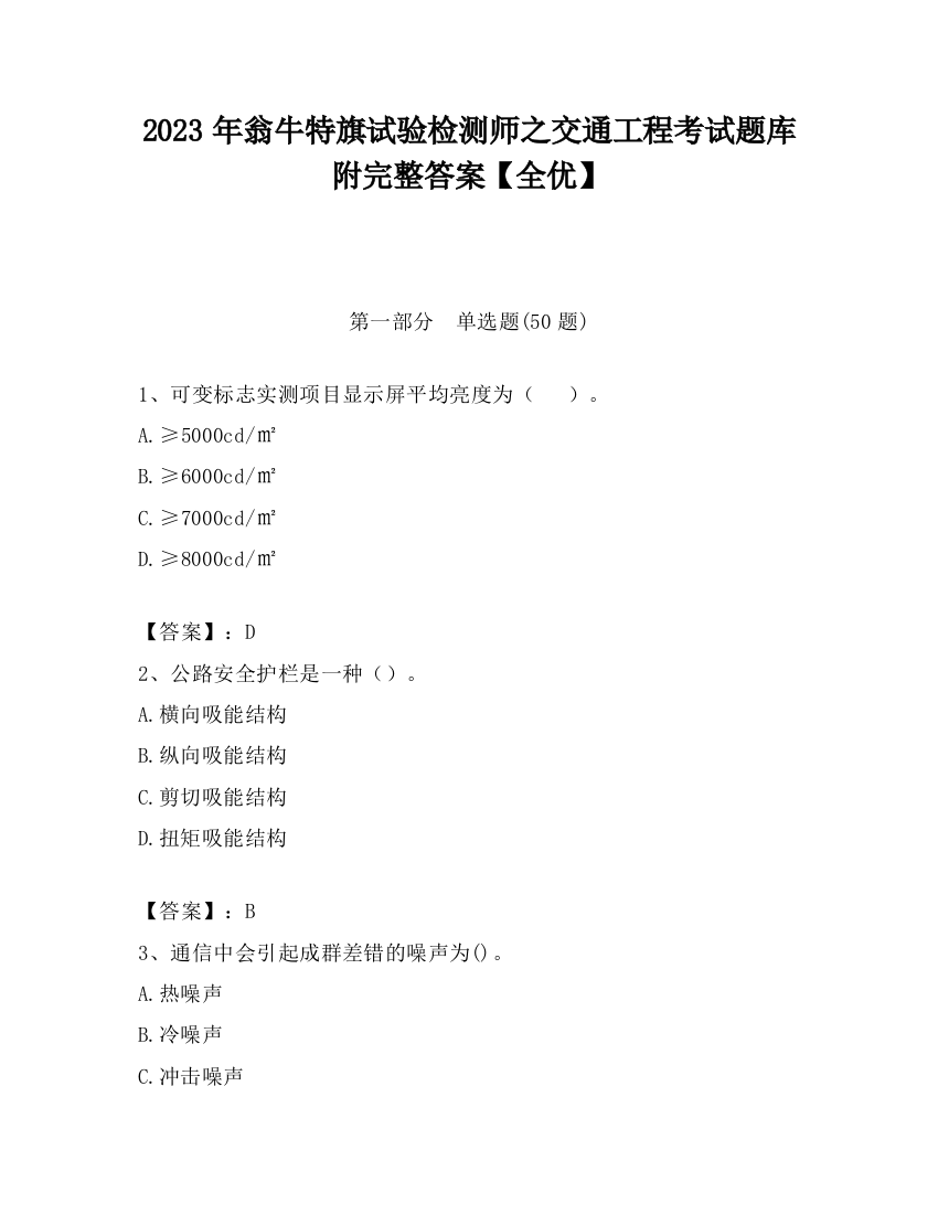 2023年翁牛特旗试验检测师之交通工程考试题库附完整答案【全优】