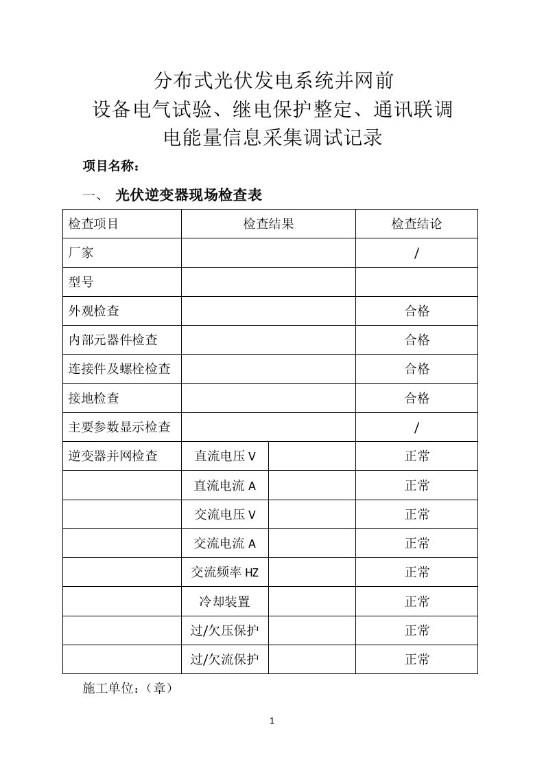 并网前设备电气试验、继电保护整定、通讯联调