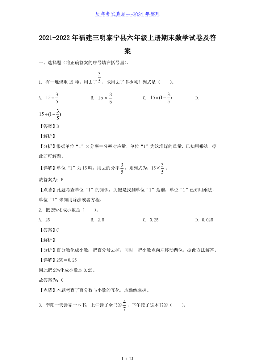 2021-2022年福建三明泰宁县六年级上册期末数学试卷及答案