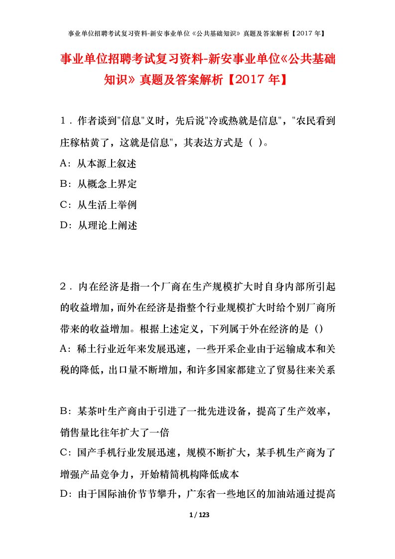 事业单位招聘考试复习资料-新安事业单位公共基础知识真题及答案解析2017年