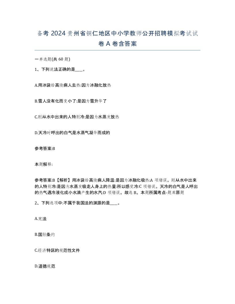 备考2024贵州省铜仁地区中小学教师公开招聘模拟考试试卷A卷含答案