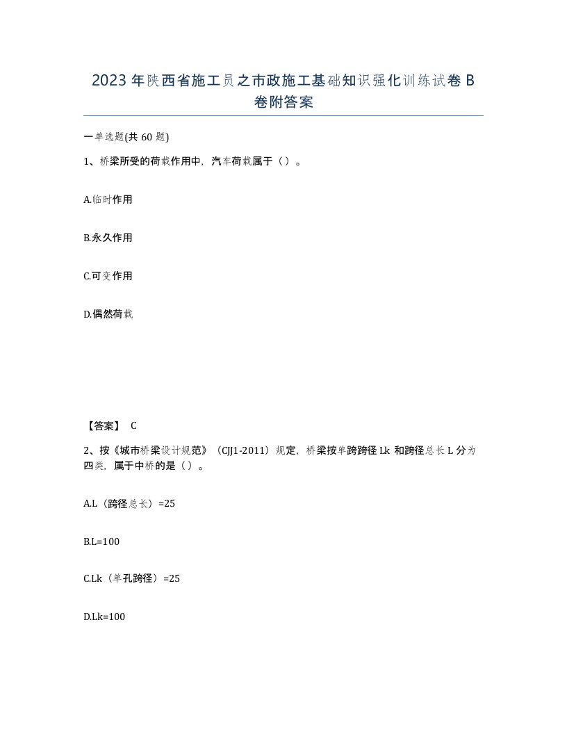 2023年陕西省施工员之市政施工基础知识强化训练试卷B卷附答案