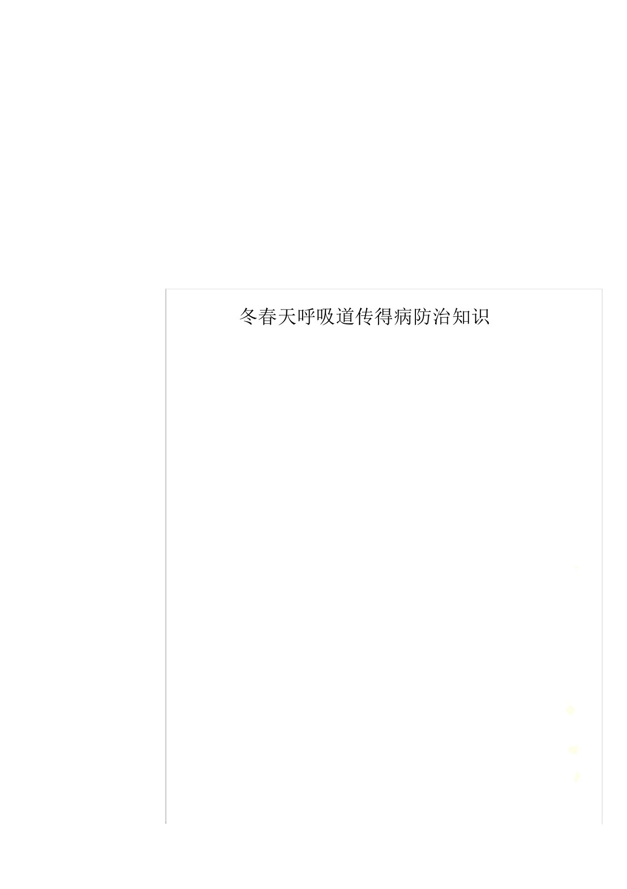 冬春季呼吸道传染病防治知识