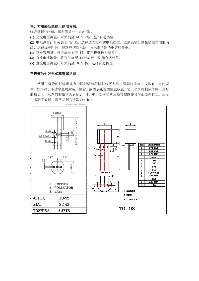 万用表的使用和三极管的测判