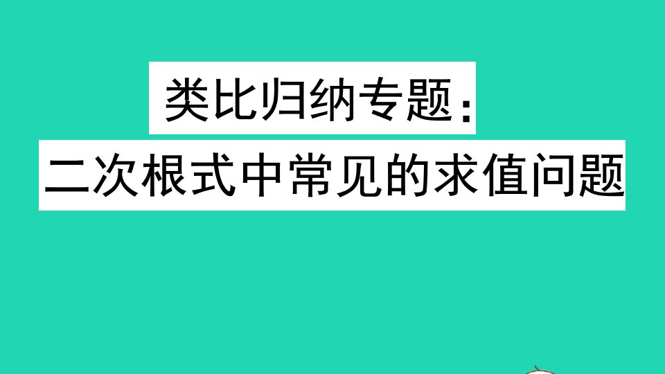 九年级数学上册第21章二次根式类比归纳专题二次根式中常见的求值问题作业课件新版华东师大版