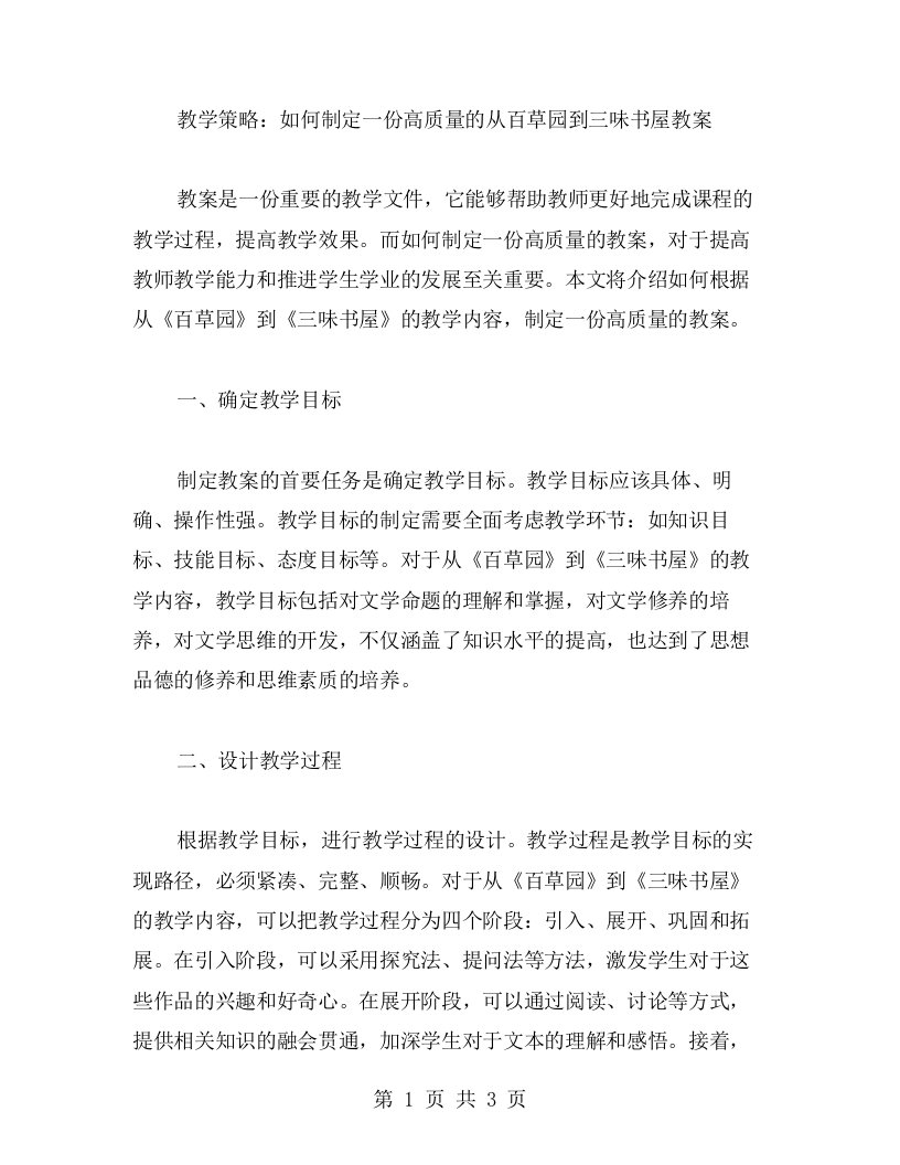 教学策略：如何制定一份高质量的从百草园到三味书屋教案