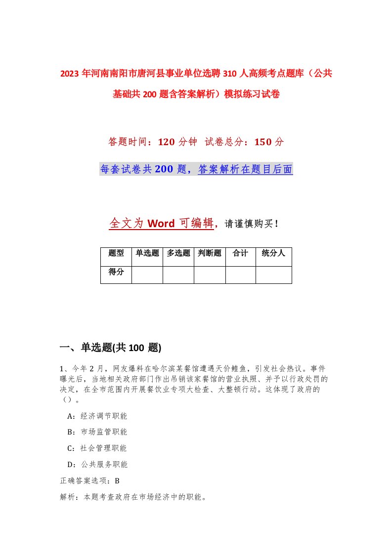 2023年河南南阳市唐河县事业单位选聘310人高频考点题库公共基础共200题含答案解析模拟练习试卷