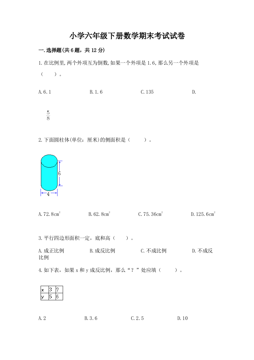 小学六年级下册数学期末考试试卷附参考答案【名师推荐】