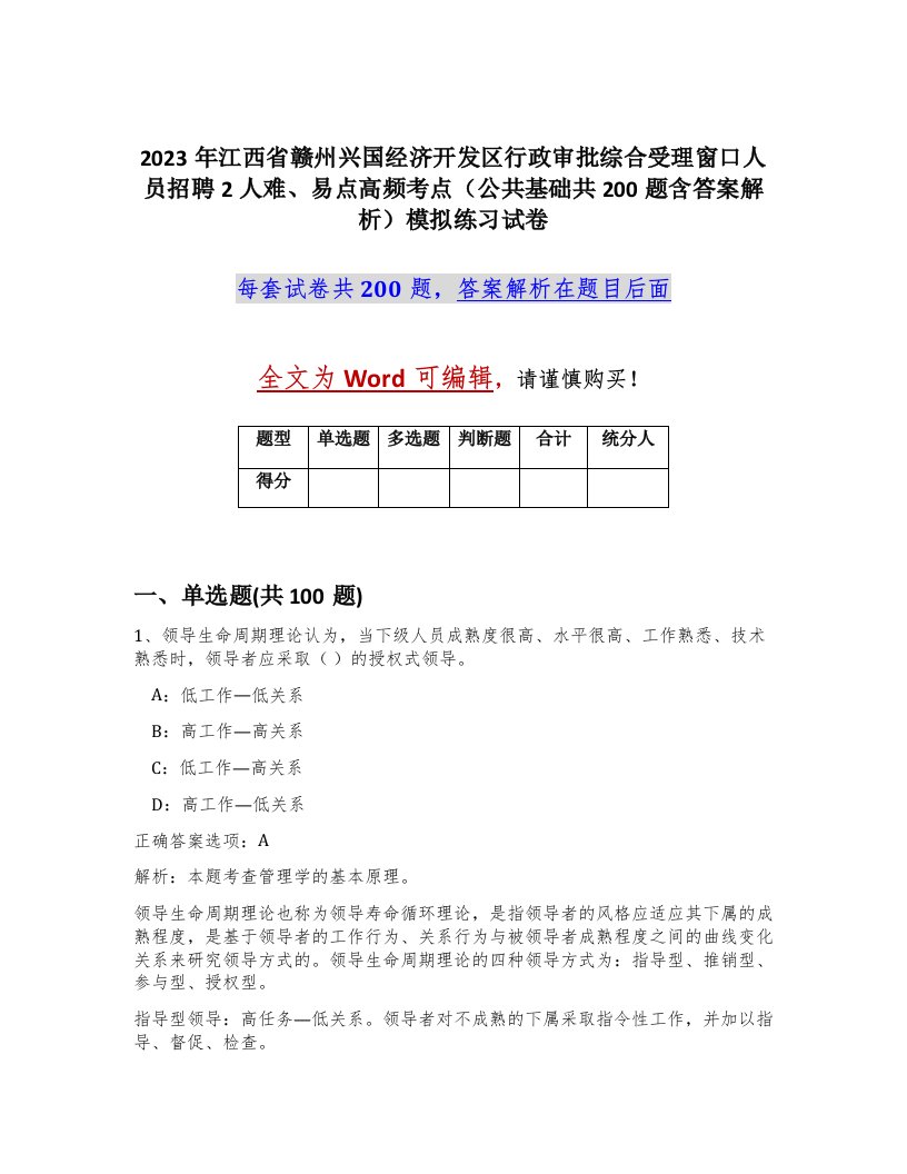 2023年江西省赣州兴国经济开发区行政审批综合受理窗口人员招聘2人难易点高频考点公共基础共200题含答案解析模拟练习试卷