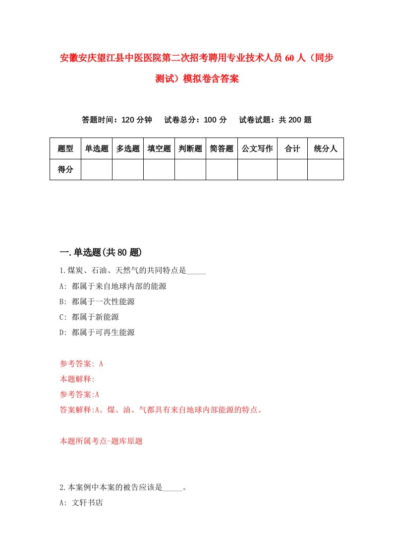 安徽安庆望江县中医医院第二次招考聘用专业技术人员60人同步测试模拟卷含答案8