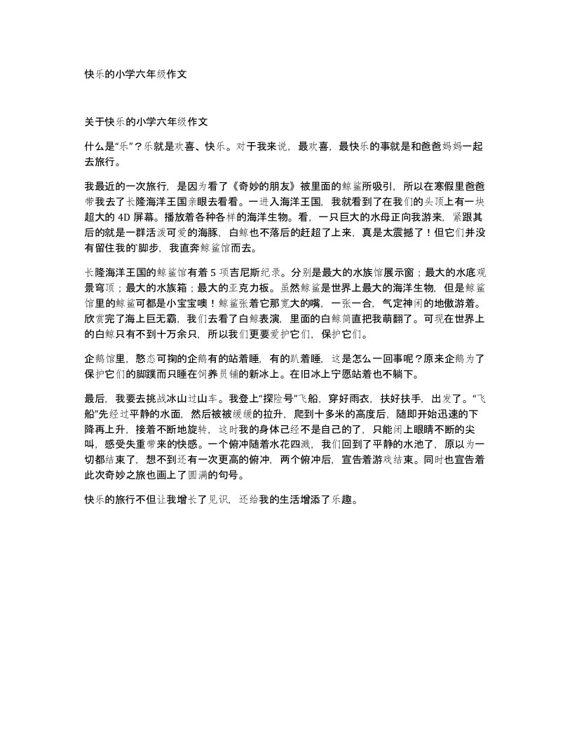 快乐的小学六年级作文