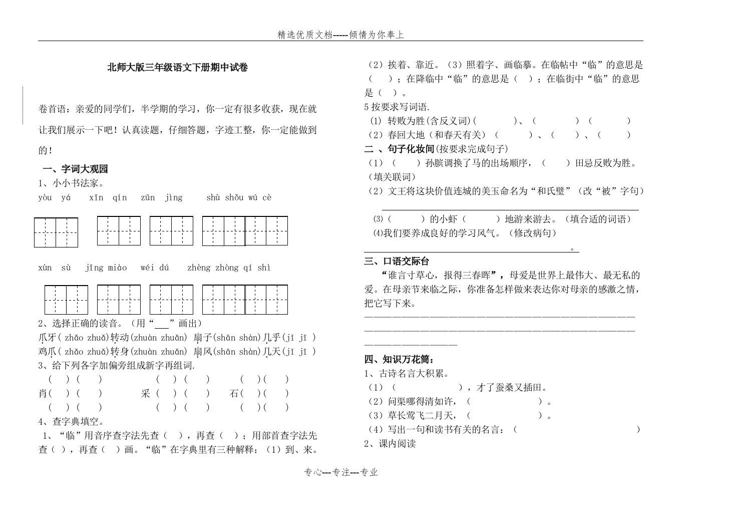 北师大版小学三年级下册语文期中测试题及答案二(共4页)