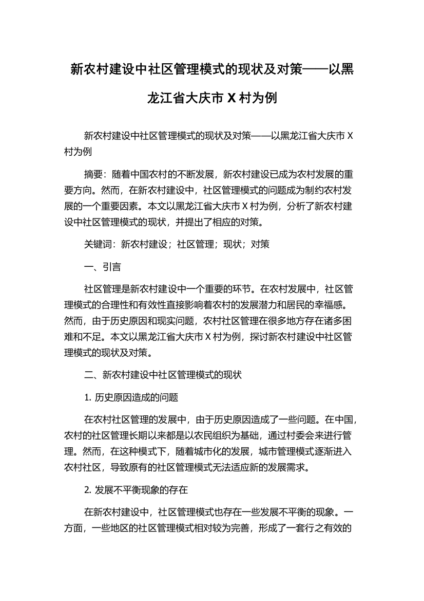 新农村建设中社区管理模式的现状及对策——以黑龙江省大庆市X村为例