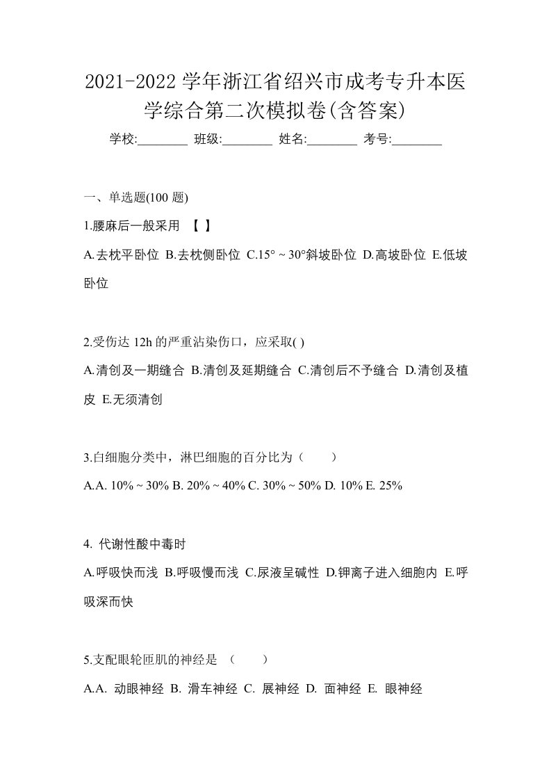 2021-2022学年浙江省绍兴市成考专升本医学综合第二次模拟卷含答案