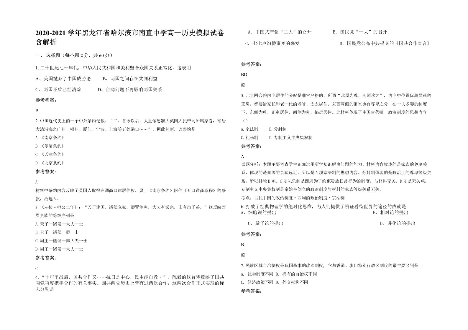 2020-2021学年黑龙江省哈尔滨市南直中学高一历史模拟试卷含解析