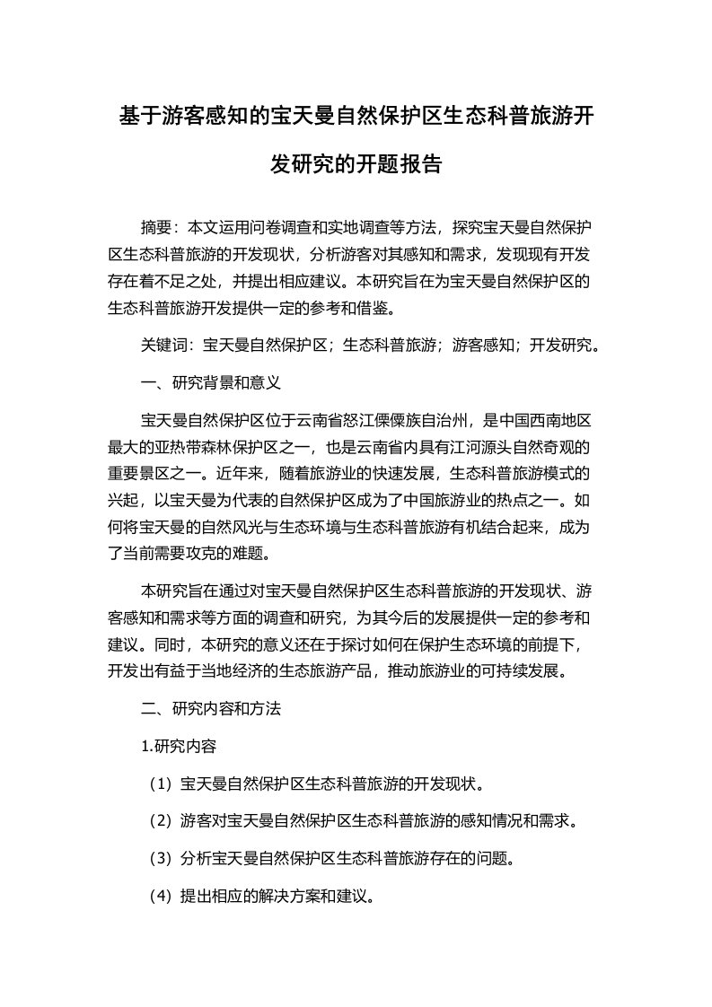 基于游客感知的宝天曼自然保护区生态科普旅游开发研究的开题报告