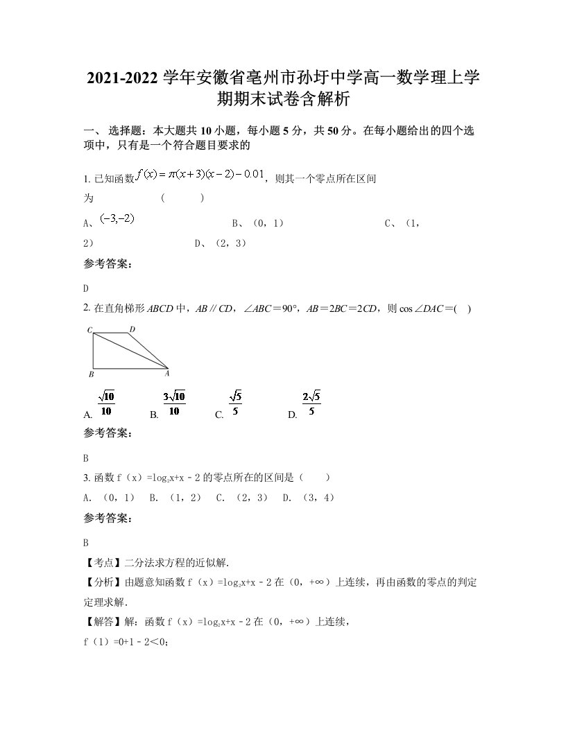 2021-2022学年安徽省亳州市孙圩中学高一数学理上学期期末试卷含解析