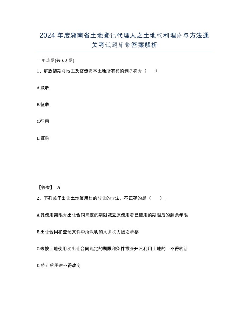 2024年度湖南省土地登记代理人之土地权利理论与方法通关考试题库带答案解析