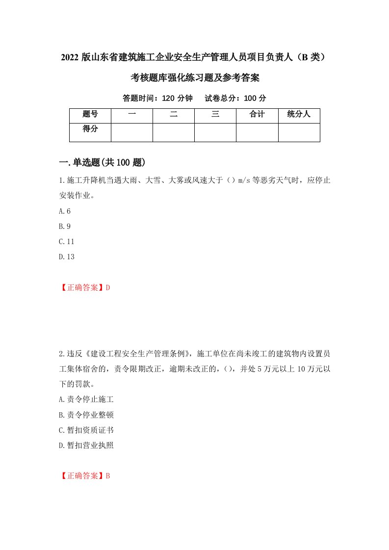 2022版山东省建筑施工企业安全生产管理人员项目负责人B类考核题库强化练习题及参考答案第73套