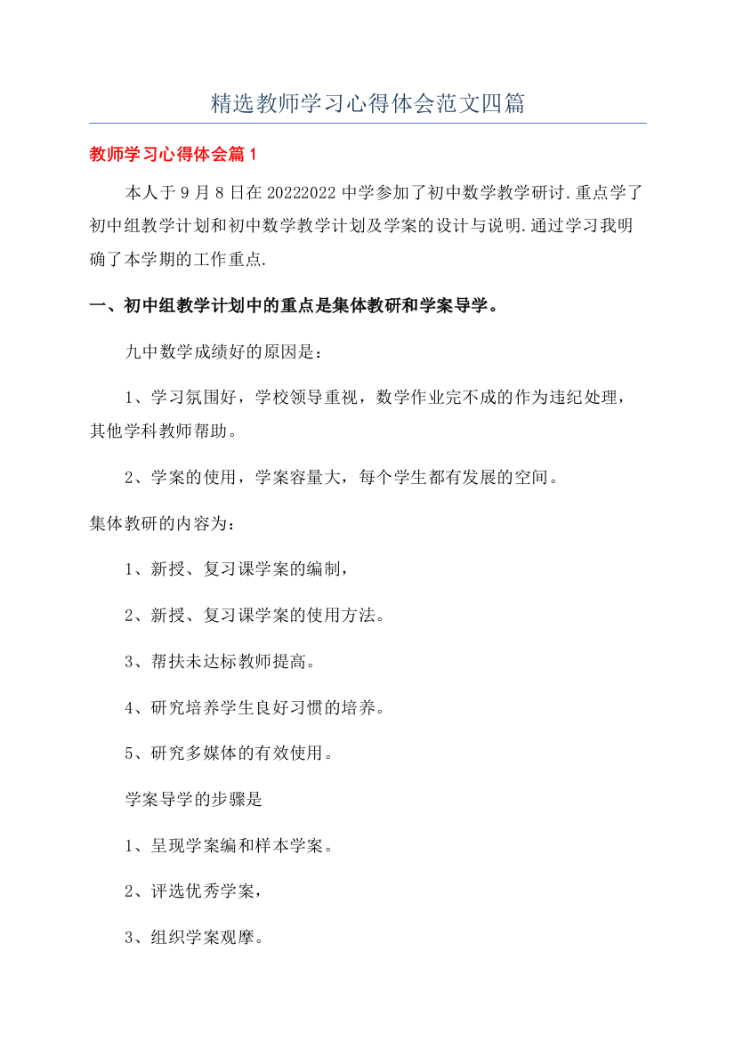 精选教师学习心得体会范文四篇