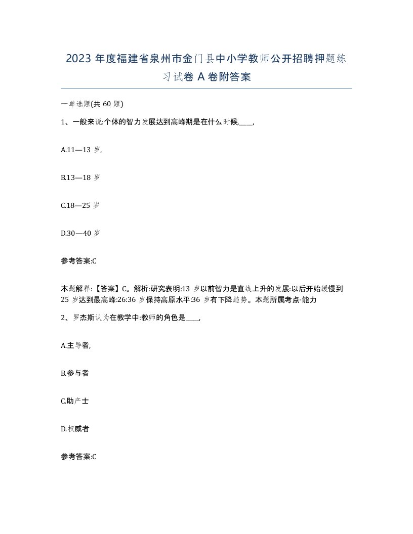 2023年度福建省泉州市金门县中小学教师公开招聘押题练习试卷A卷附答案