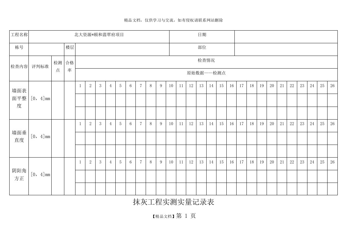 抹灰工程实测实量记录表