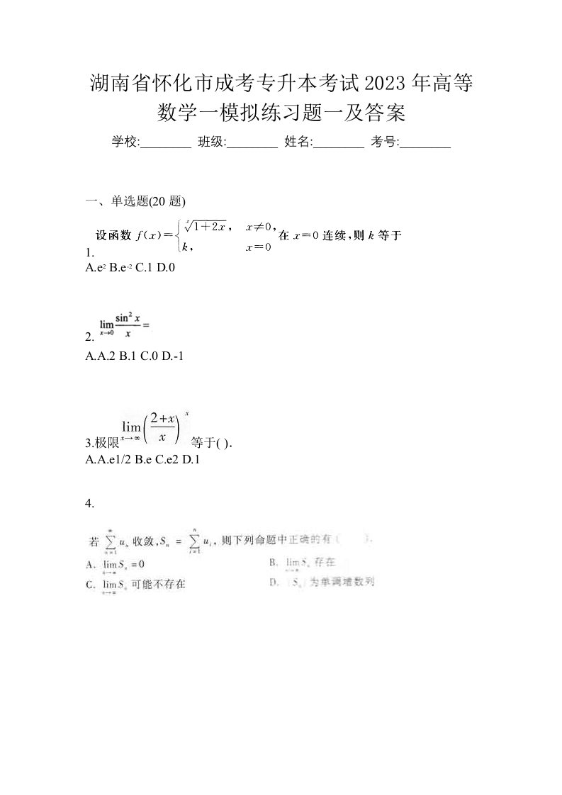 湖南省怀化市成考专升本考试2023年高等数学一模拟练习题一及答案