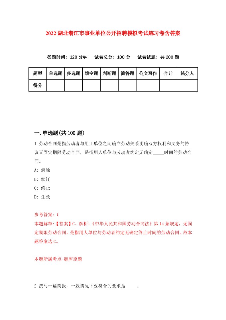 2022湖北潜江市事业单位公开招聘模拟考试练习卷含答案第6卷