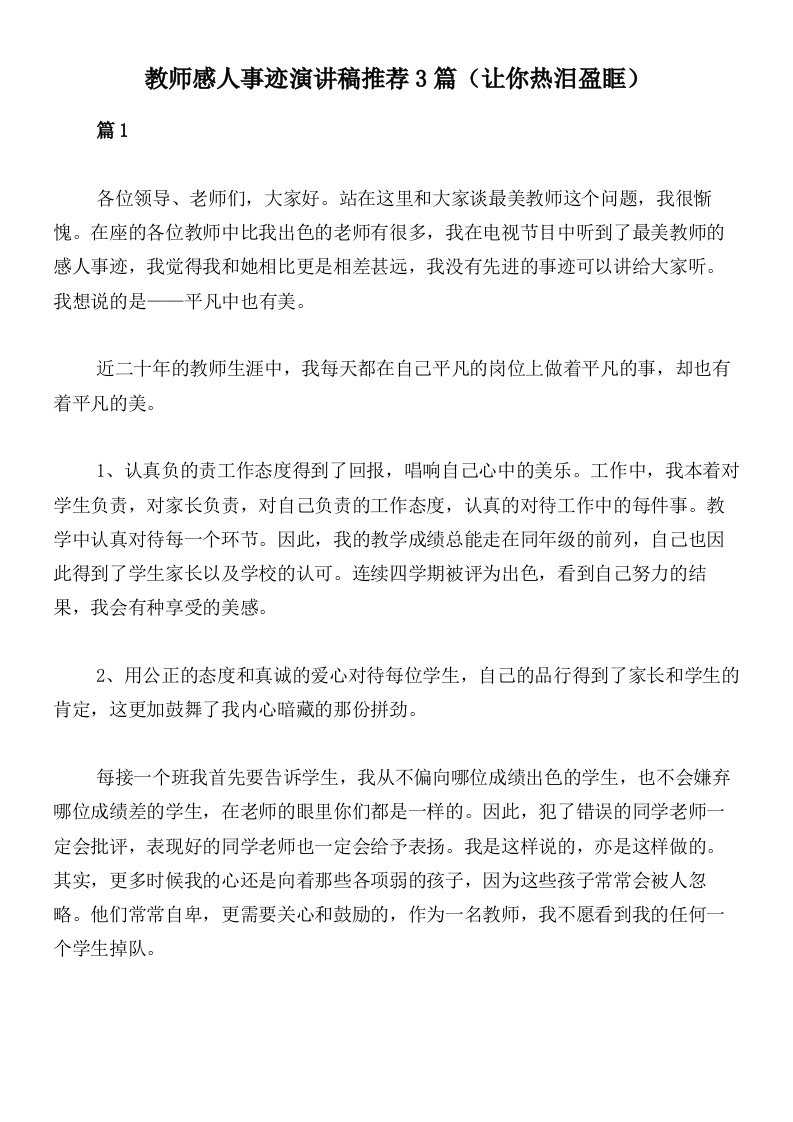 教师感人事迹演讲稿推荐3篇（让你热泪盈眶）