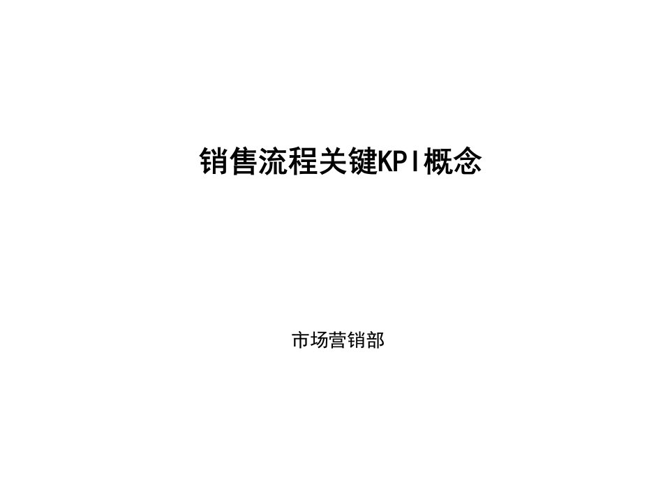 KPI绩效指标-汽车销售流程关键KPI