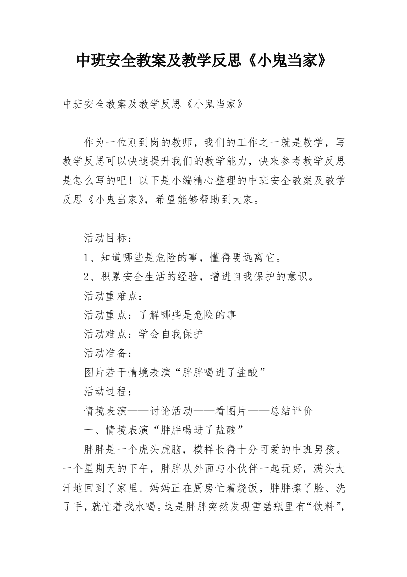 中班安全教案及教学反思《小鬼当家》