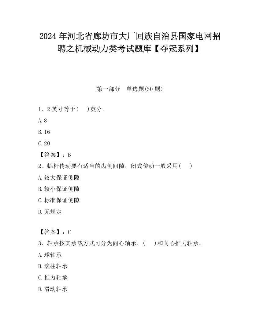 2024年河北省廊坊市大厂回族自治县国家电网招聘之机械动力类考试题库【夺冠系列】