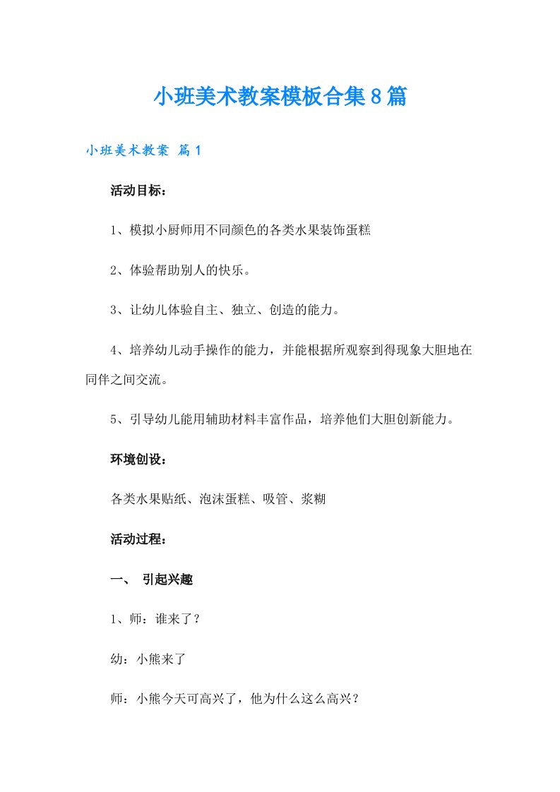 小班美术教案模板合集8篇