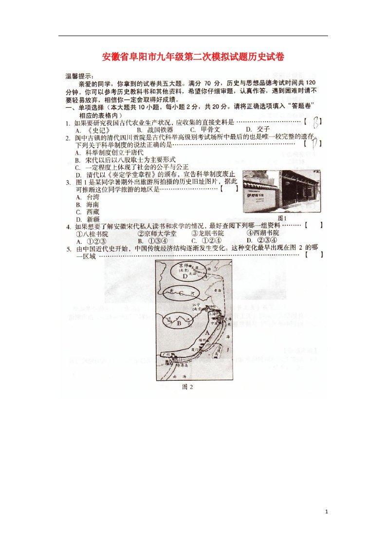 安徽省阜阳市九级历史第二次模拟试题（扫描版）