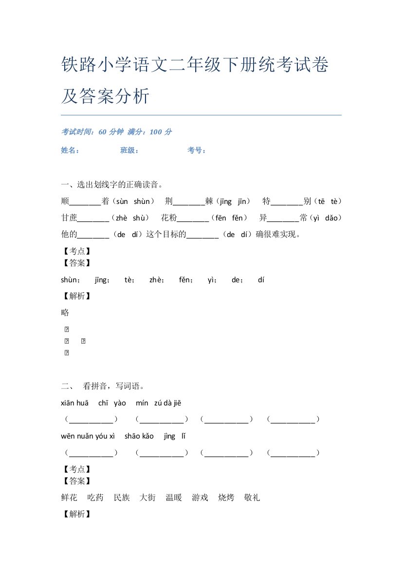 铁路小学语文二年级下册统考试卷及答案分析