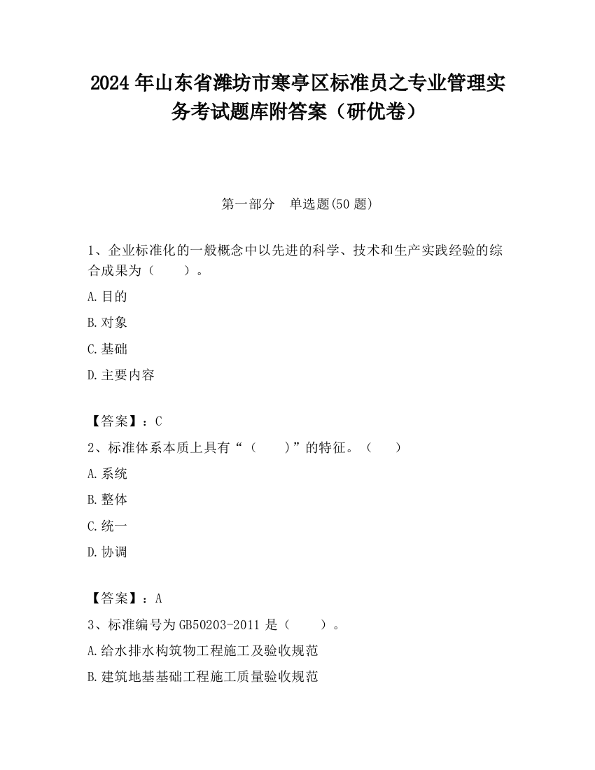 2024年山东省潍坊市寒亭区标准员之专业管理实务考试题库附答案（研优卷）