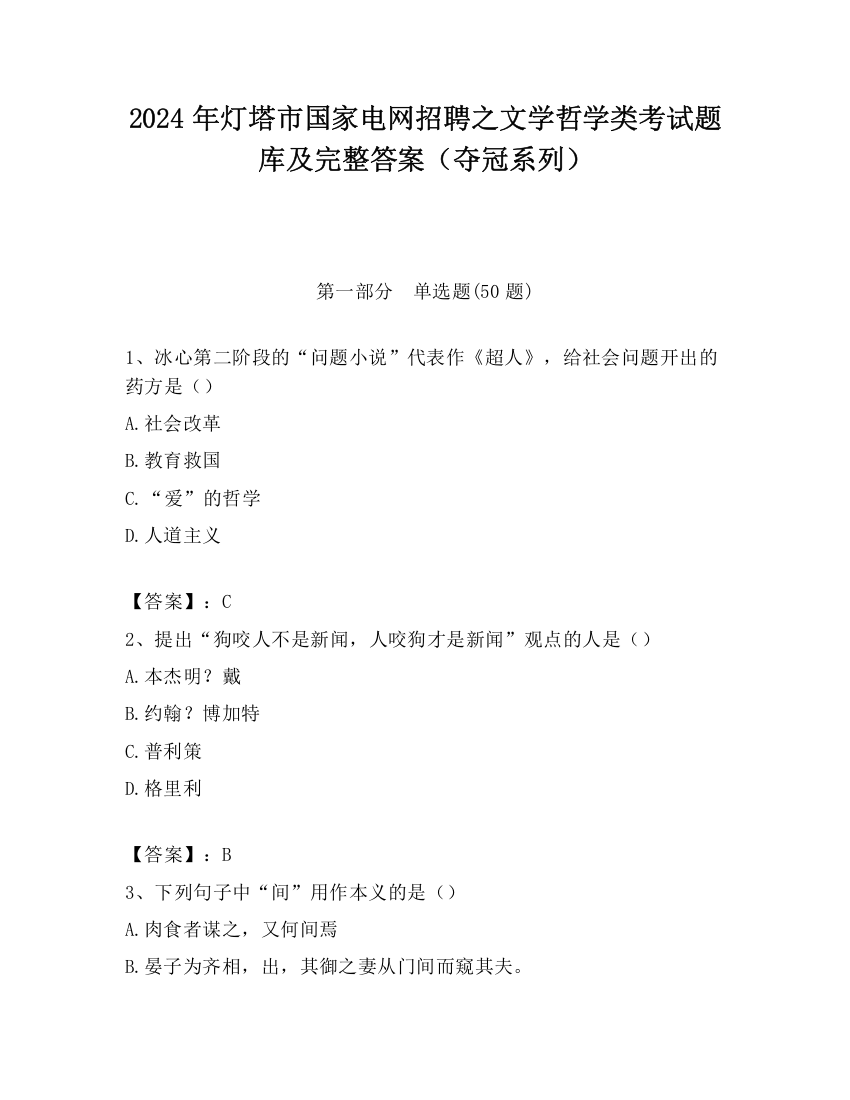 2024年灯塔市国家电网招聘之文学哲学类考试题库及完整答案（夺冠系列）