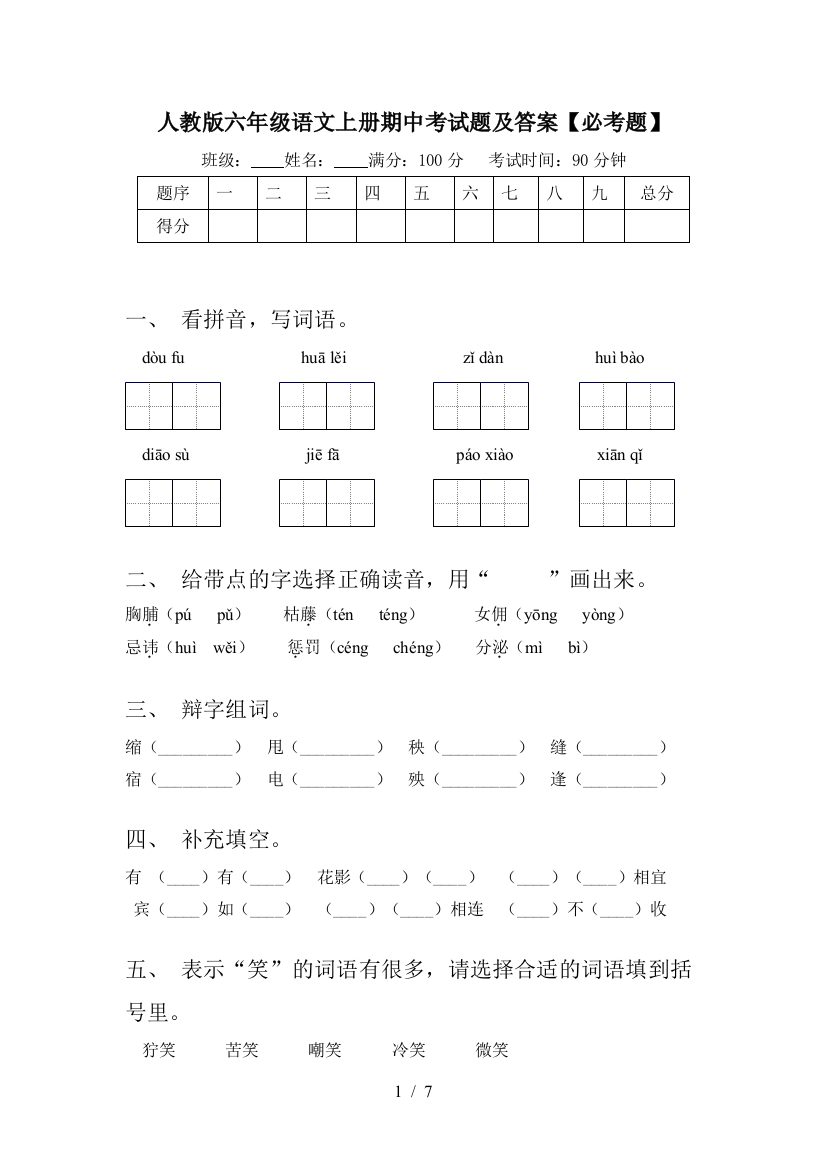 人教版六年级语文上册期中考试题及答案【必考题】