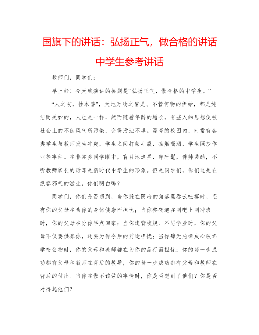 精编国旗下的讲话弘扬正气，做合格的讲话生参考讲话