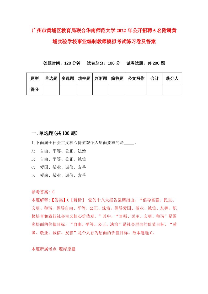 广州市黄埔区教育局联合华南师范大学2022年公开招聘5名附属黄埔实验学校事业编制教师模拟考试练习卷及答案第4套