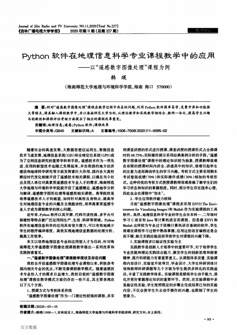 Python软件在地理信息科学专业课程教学中的应用——以