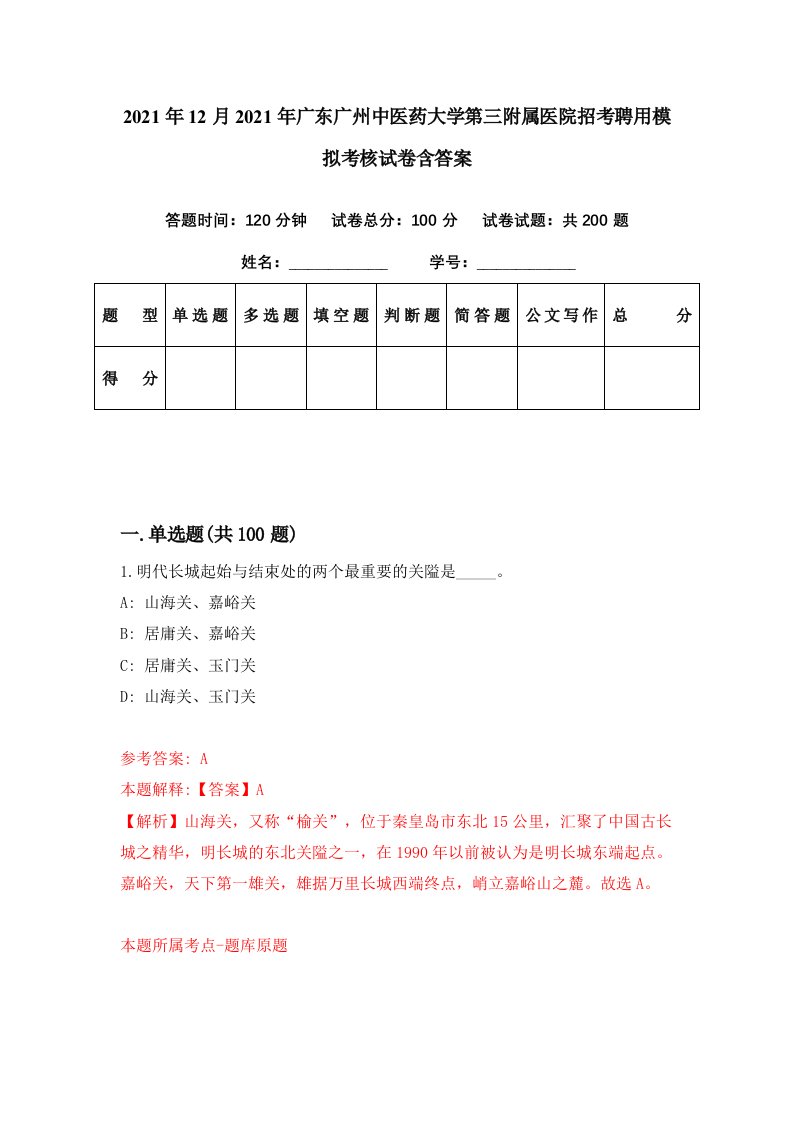 2021年12月2021年广东广州中医药大学第三附属医院招考聘用模拟考核试卷含答案6