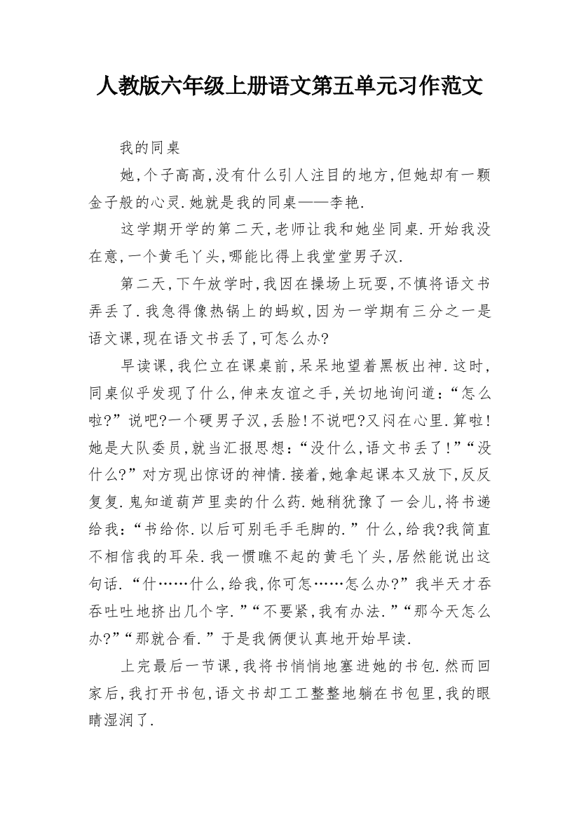 人教版六年级上册语文第五单元习作范文