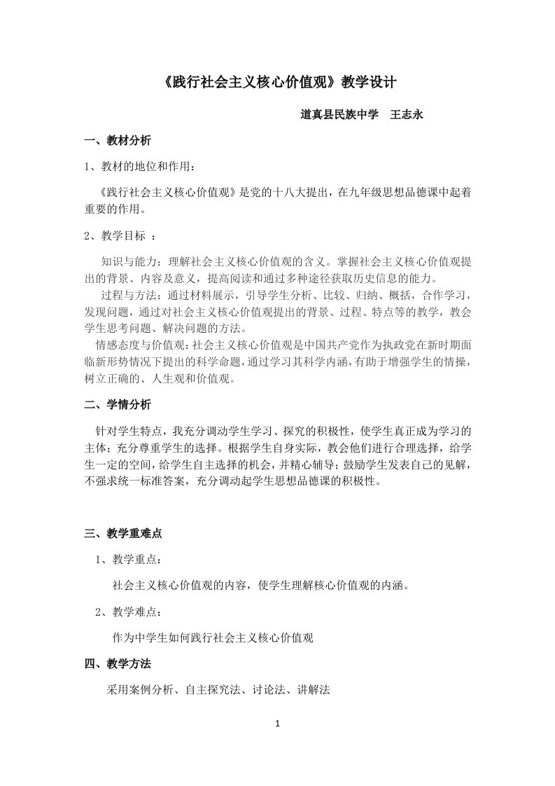 践行社会主义核心价值观教学设计